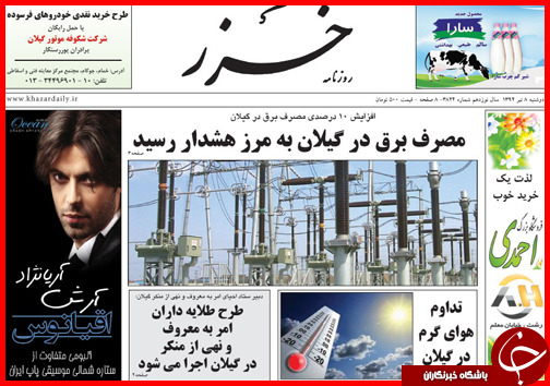 تصاویر صفحه نخست روزنامه&zwnj; استان&zwnj;ها دوشنبه 8 تیر ماه