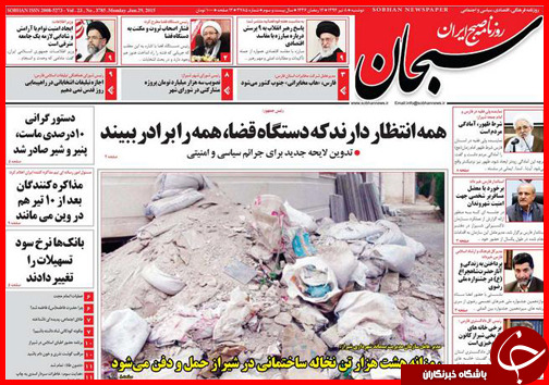 تصاویر صفحه نخست روزنامه&zwnj; استان&zwnj;ها دوشنبه 8 تیر ماه