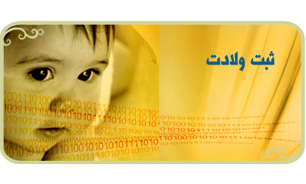 فاطمه و طاها، بیشترین نام نوزادان چهارمحال و بختیاری