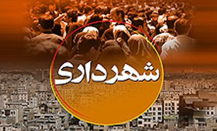 انتصاب شهردار جدید فرخ شهر