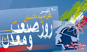 همایش بزرگداشت روز ملی صنعت و معدن در شهرکرد