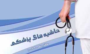 حاشیه های پزشکی مورخ 8 تیرماه 94 + فیلم