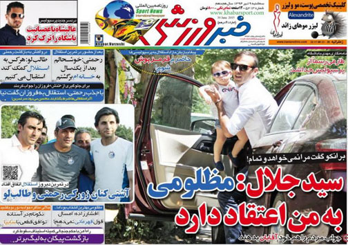 تصاویر نیم صفحه روزنامه&zwnj;های ورزشی 9 تیر