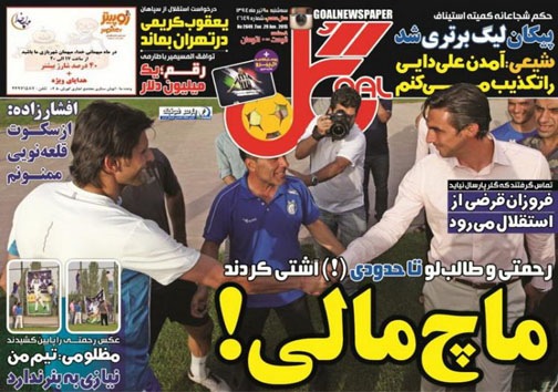 تصاویر نیم صفحه روزنامه&zwnj;های ورزشی 9 تیر