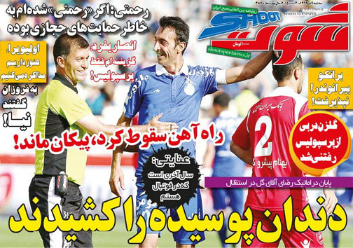 تصاویر نیم صفحه روزنامه&zwnj;های ورزشی 9 تیر