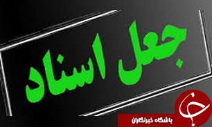 جاعل حرفه ای در دام پلیس