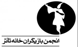 اعتراض انجمن بازیگران خانه تئاتر به کشاندن تئاتر به میدان کاسبی و گیشه پروری