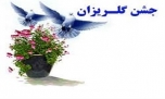 برگزاری جشن گلریزان بزای آزادی زندانیان جرائم غیر عمد در بجنورد
