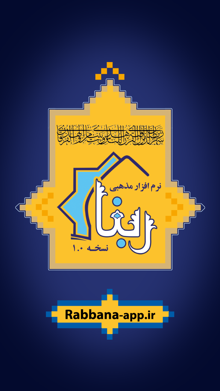 دانلود نرم افزار ربنا