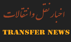 بازارچه نقل و انتقالات لیگ برتر فوتبال