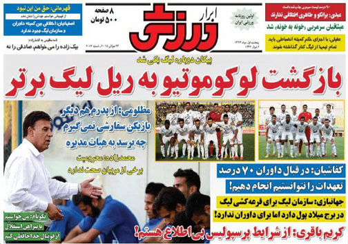 تصاویر نیم صفحه اول روزنامه های ورزشی اول مردادماه