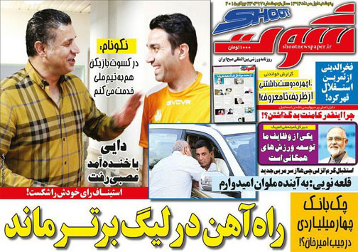 تصاویر نیم صفحه اول روزنامه های ورزشی اول مردادماه