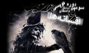 اختتامیه جشنواره افسانه‌ها