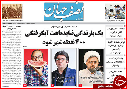 تصاویر صفحه نخست روزنامه&zwnj; استان&zwnj;ها 1 مرداد ماه