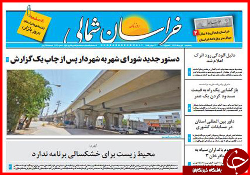 تصاویر صفحه نخست روزنامه&zwnj; استان&zwnj;ها 1 مرداد ماه