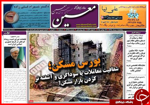 تصاویر صفحه نخست روزنامه&zwnj; استان&zwnj;ها 1 مرداد ماه