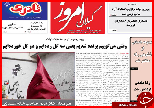 تصاویر صفحه نخست روزنامه&zwnj; استان&zwnj;ها 1 مرداد ماه
