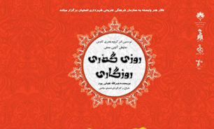 نمایش "روزی گذری روزگاری" در تالار هنر اصفهان به نمایش در می آید