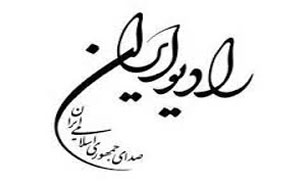 مجری و تیم برنامه «عصر دلچسب» رادیو ایران تغییر کرد