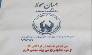 جمع آوری بیش از یک میلیارد ریال کمک مردم خراسان شمالی در طرح همیان مولا