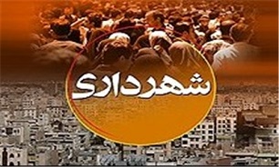 توسعه مناطق کمتر توسعه یافته اولویت اصلی سازمان شهرداری‌ها و دهیاری‌های کشور