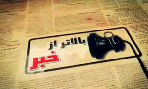 بالاتر از خبر + فیلم