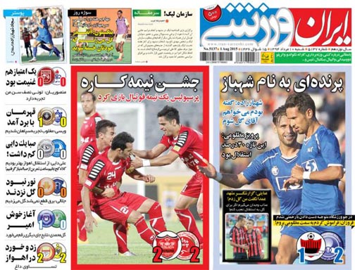 تصاویر نیم صفحه اول روزنامه های ورزشی دهم مرداد