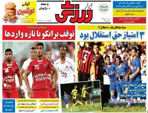 تصاویر نیم صفحه اول روزنامه های ورزشی دهم مرداد