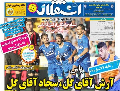 تصاویر نیم صفحه اول روزنامه های ورزشی دهم مرداد