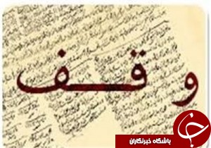 ثبت 5 موقوفه توسط واقفان گلستانی