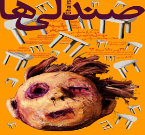 اجرای ویژه نمایش «صندلی‌ها» برای هنرمندان و خبرنگاران