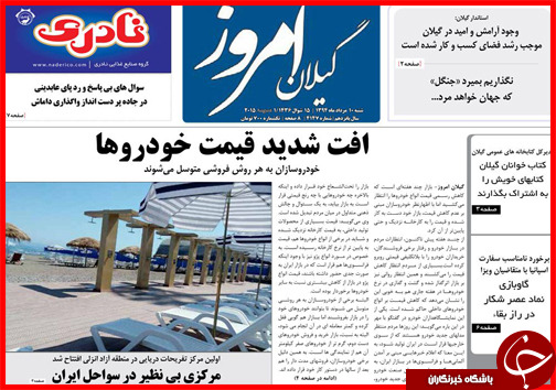 تصاویر صفحه نخست روزنامه&zwnj; استان&zwnj;ها 10 مرداد ماه