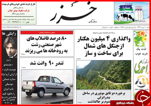 تصاویر صفحه نخست روزنامه&zwnj; استان&zwnj;ها 10 مرداد ماه