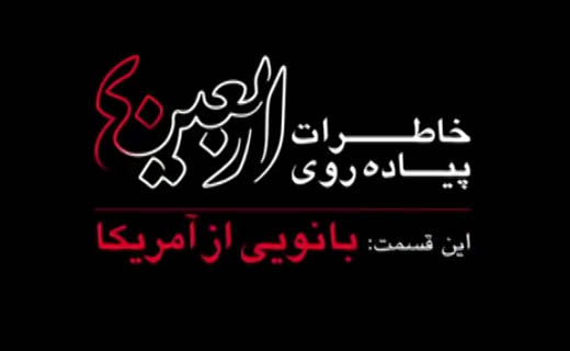 خاطرات بانوی آمریکایی از پیاده‌روی اربعین + فیلم