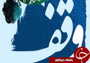 وقف 2 باب منزل مسکونی به وسیله خیر لاهیجانی