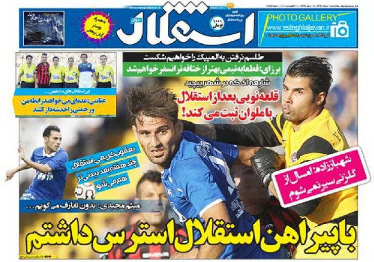 تصاویر نیم صفحه اول روزنامه های ورزشی یازدهم مرداد