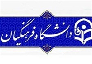اجرای نظام پرداخت پژوهانه در دانشگاه فرهنگیان