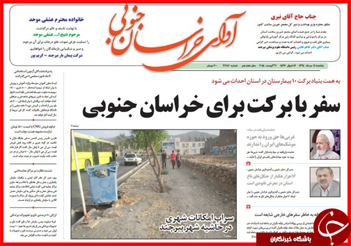 تصاویر صفحه نخست روزنامه&zwnj; استان&zwnj;ها 11 مرداد ماه