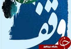 افزایش 25 درصدی ثبت موقوفات جدید در خراسان شمالی