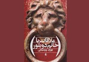 «ملاقات با خانم دوبلور» نقد می‌شود