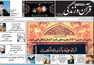 پانزدهمین شماره ماهنامه تخصصی «قرآن و زندگی» منتشر شد