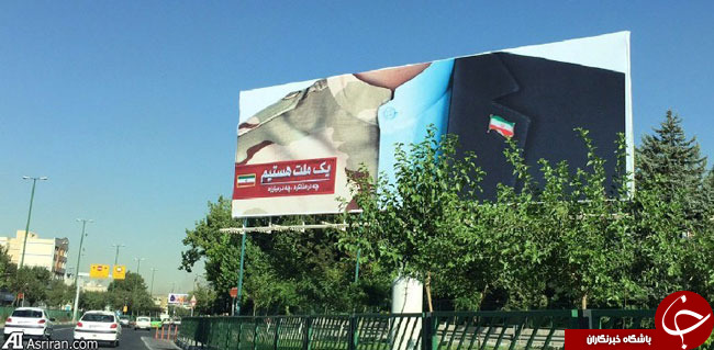 بیلبورد جدید توافق هسته ای در تهران +عکس