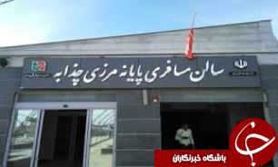 آمادگی گشایش پایانه مرزی چذابه
