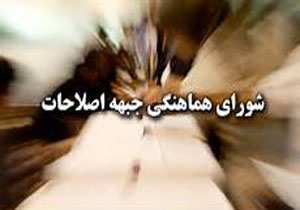 جلسه کمیته انتخابات شورای هماهنگی اصلاحات برگزار می‌شود