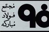 بومی سازی چرخ دنده 70 تنی نورد گرم فولاد مبارکه