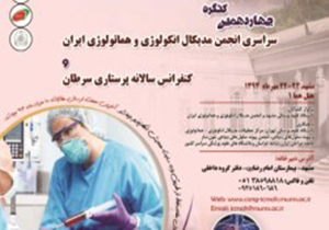 اعلام برگزاری چهاردهمین کنگره سراسری انجمن مدیکال انکولوژی در مشهد