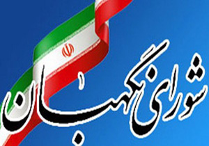 اطلاعيه فقهای شورای نگهبان درخصوص آزمون علمي داوطلبان مجلس خبرگان رهبری