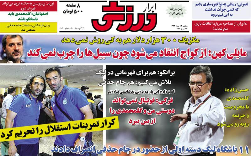 تصاویر نیم صفحه اول روزنامه های ورزشی دوازدهم مرداد