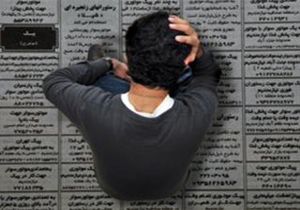 افزایش آسیب های اجتماعی از تبعات بیکاری