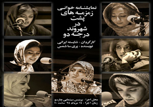 خوانش «زمزمه‌های پشت در شهروند درجه دو» در پردیس سینمایی چارسو